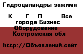 Гидроцилиндры зажима 1К341, 1Г34 0П, 1341 - Все города Бизнес » Оборудование   . Костромская обл.